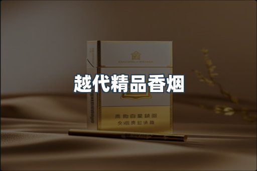 越代精品香烟