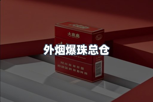 外烟爆珠总仓