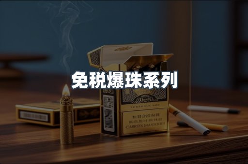 免税爆珠系列