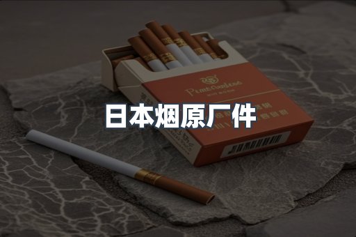 日本烟原厂件